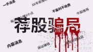 股民轻信投顾高收益谎言致巨亏，如何避开此类陷阱？