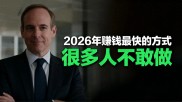 2026年快速赚钱术：别再犹豫，抓住机会就现在