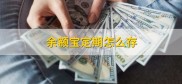 余额宝定期怎么存？会不会损失本金？这些原因要清楚