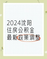 10月28日沈阳发布住房公积金新政，11月1日起执行5项贷款措施