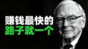 查理·芒格：从古至今，赚钱最快的方法只有一种，而且从来没有改变过。
