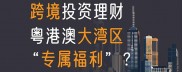 邮储银行与星展银行(香港)获批跨境理财通试点 助力粤港澳大湾区金融服务升级