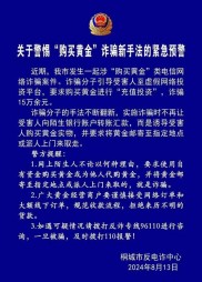 金价飙升，多地对托管、虚拟投资等诈骗行为发出警告。