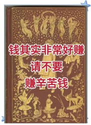 网上那些说一天赚几千的赚钱软件，都是骗人的！别信