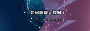 大数据时代的商机与收益：如何从淘宝、微信、百度获取数据？