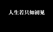 人生若只如初见，朋友产品清盘无奈！我们的十里烟花心愿呢？