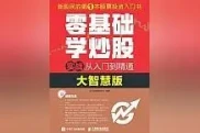 今日推荐零基础学炒股实战从入门到精通，把握买卖点与资金策略
