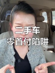 零首付、零利息购车的真相及零首付购车存在的风险揭秘