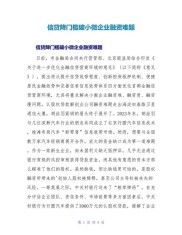 今年以来广西农信社：加大信贷投放，解决小微企业融资难题