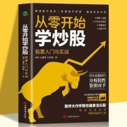 新手炒股快速入门必读：告别当韭菜，从零建立自己的盈利体系