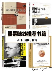 2023年炒股必读书单推荐：股票魔法师等经典书籍助你提升投资水平