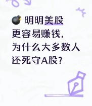 美股赚钱更容易？为何多数人仍死守A股？背后门道大揭秘