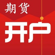股指期货开户全解析：定义、与商品期货差异及严格的开户条件标准