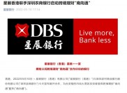 邮储银行与星展银行(香港)成为跨境理财通试点银行 助力粤港澳大湾区金融发展