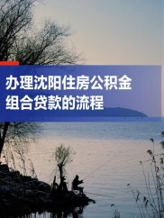 沈阳公积金组合贷款那些事儿，申请条件你知道吗？