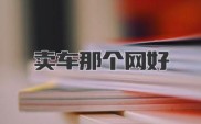 互联网时代卖车咋选平台？优信、瓜子二手车优劣大比拼