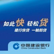 中国建设银行贷款好贷吗？有啥要求及优点？快来了解下