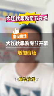 2025大连秋季购房节闭幕，线下展成果丰硕，优惠多多