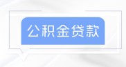 东莞公积金怎么贷款？条件是什么？如何办理？速来了解