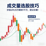 炒股6年从20万到1000万，成交量选股秘籍大公开