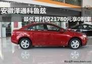 科鲁兹 1.6 SL 手动车型最低首付 21780 元，还款期限灵活多样