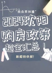 9月4日沈阳房产局发布通知：取消限购等多项住房政策