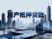 房子抵押贷款选个人消费还是企业经营？一文给你讲清楚