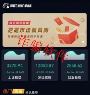 同花顺机构版APP是诈骗软件？小心这骗局，有人被骗147万