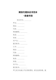 期货代理协议书范本：明确甲乙双方责任义务及签订日期