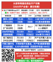 广发、银河等头部券商万0.6低佣开户方式公布！周末理财息该咋算？