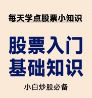 股票入门教程！新手必看，用大白话讲清关键知识点