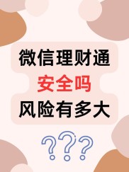 手机上购买网上理财投资安全吗？如何保障手机理财安全？