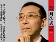理财专家刘彦斌：揭开著名理财师的神秘面纱！他有哪些理财观点？
