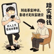 揭秘赚钱真相，摆脱快速赚钱幻想，不走投机弯路