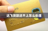 达飞贷款还不上怎么办？教你应对方法及如何协商还款