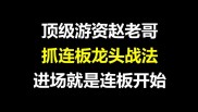 淘股吧十大高手绝招大揭秘，赵老哥、龙飞虎操作风格解析