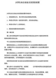 昆明大学生创业贷款办理指南：贴息对象、条件、标准及所需材料