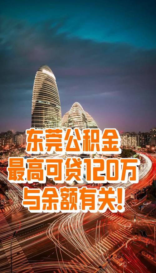东莞市住房公积金贷款年限_东莞公积金贷款政策_公积金贷款额度上浮