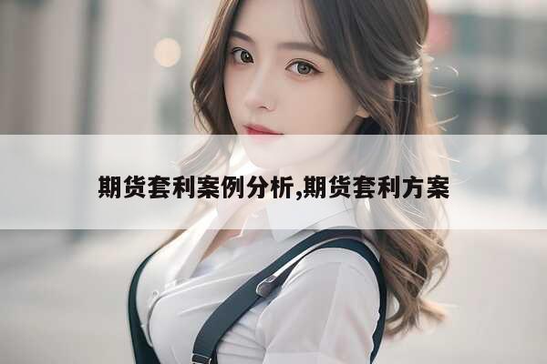 卖出跨式期权组合策略_买入跨式期权组合策略_期货套利成功案例分析