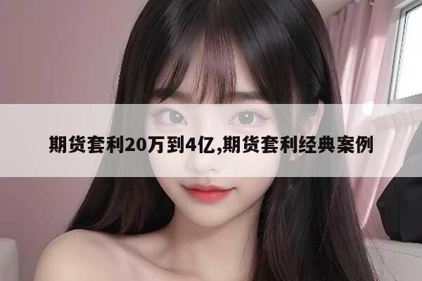 股指期货操作指引_期货套利成功案例分析_套利新招