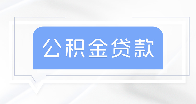 东莞公积金贷款条件_东莞公积金贷款办理流程_东莞公积金贷款政策