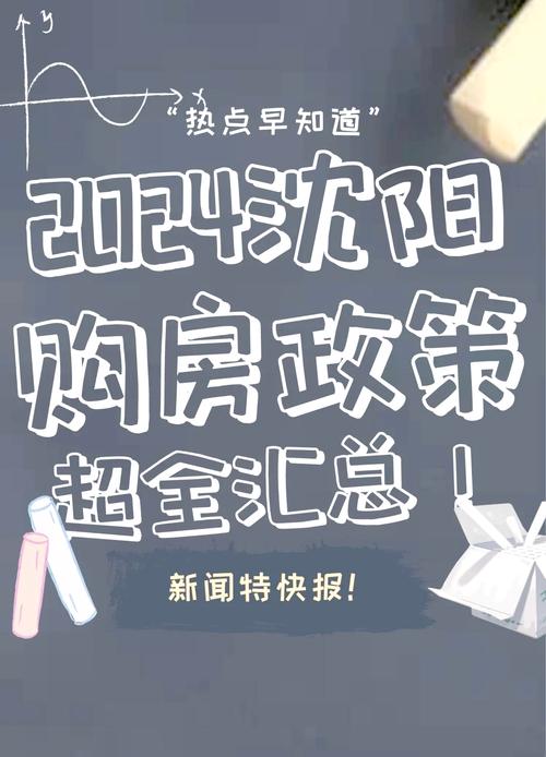 沈阳取消限购政策_沈阳二手房贷款资金监管_沈阳优化住房信贷政策