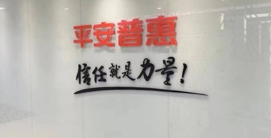 平安普惠贷款好做吗_平安普惠i贷产品优势_平安普惠i贷怎么样