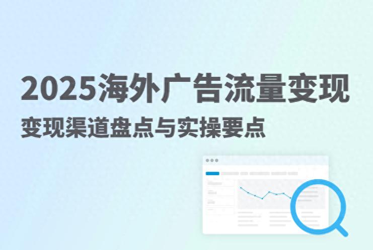 广告联盟赚钱教程_联盟营销变现逻辑_海外流量变现方式