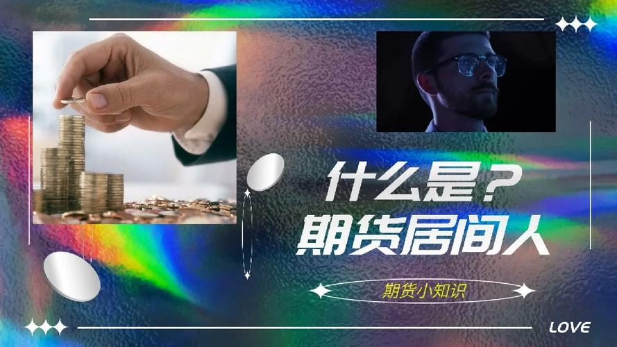 开户期货开户招居间人_期货居间人监管措施_期货公司居间人管理办法