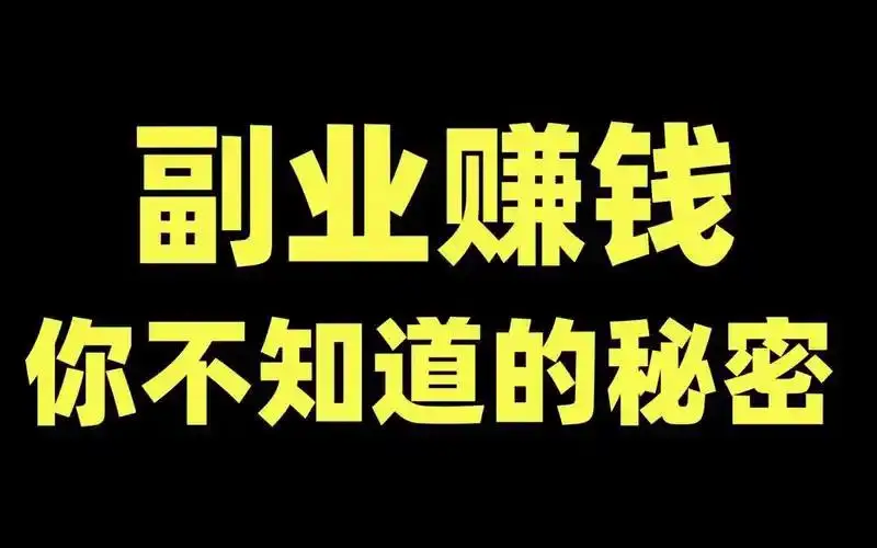 推广接单平台_找赚钱项目投资_写作变现平台