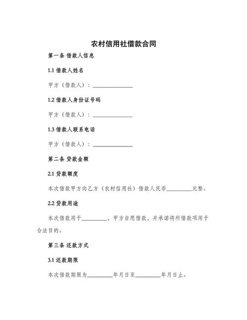农村信用社社团贷款协议书_农村信用社贷款还款_农村信用社社团贷款合同范本
