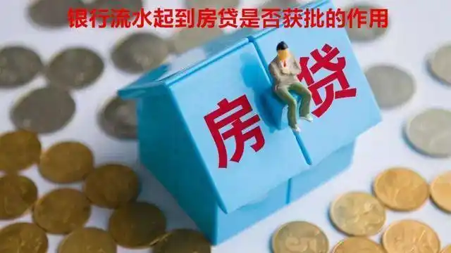 购房贷款没有银行流水_银行流水对房贷申请作用_个体户买房无流水怎么办