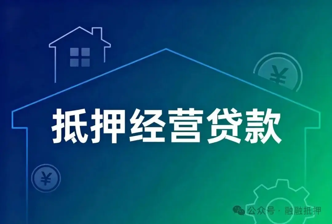 上海购房贷款审批_上海抵押经营贷全流程_上海抵押经营贷资质要求