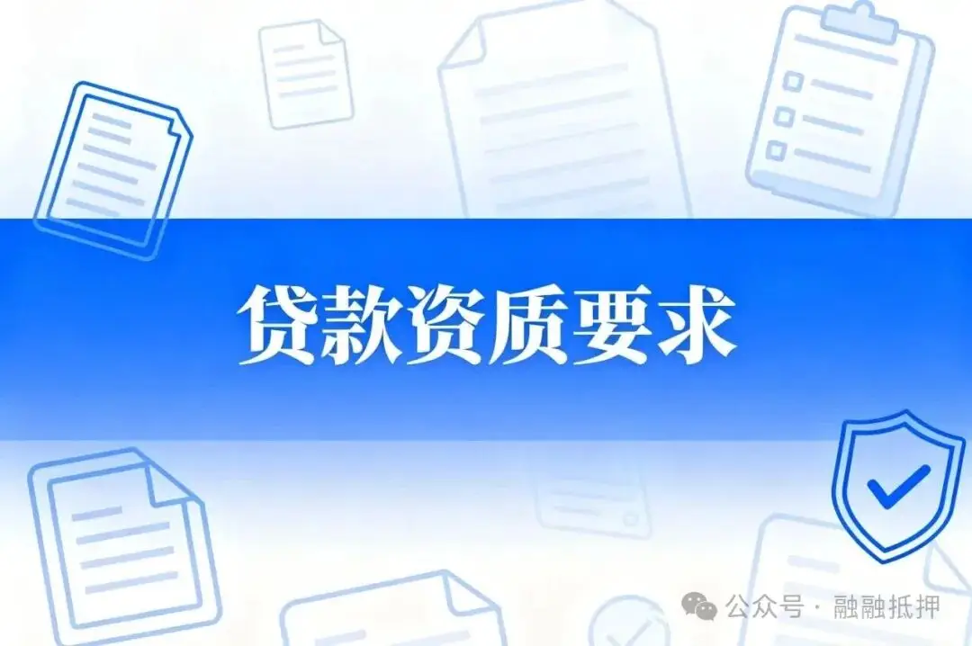 上海购房贷款审批_上海抵押经营贷全流程_上海抵押经营贷资质要求